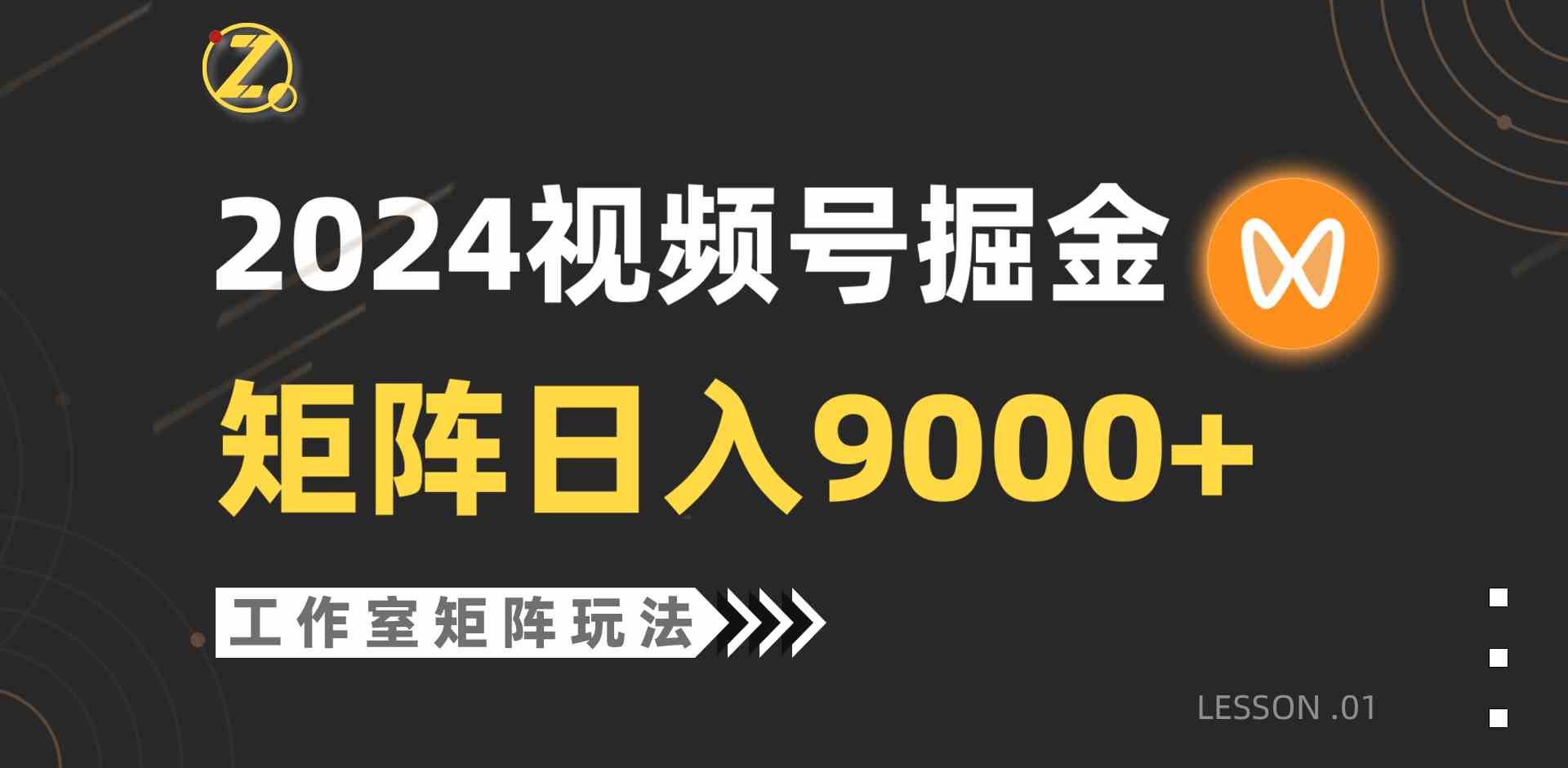 （9709期）【蓝海项目】2024视频号自然流带货，工作室落地玩法，单个直播间日入9000+-生财有术官方网站