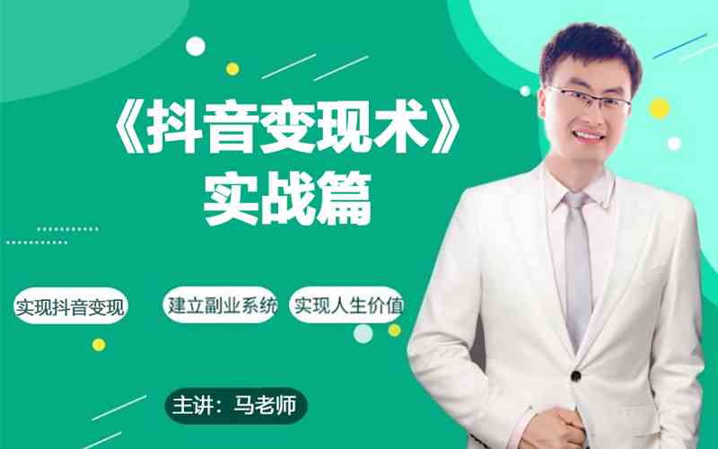 0基础每天10分钟，教你抖音带货实战术，月入3W+-生财有术官方网站