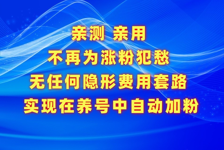 不再为涨粉犯愁，用这款涨粉APP解决你的涨粉难问题，在养号中自动涨粉-生财有术官方网站