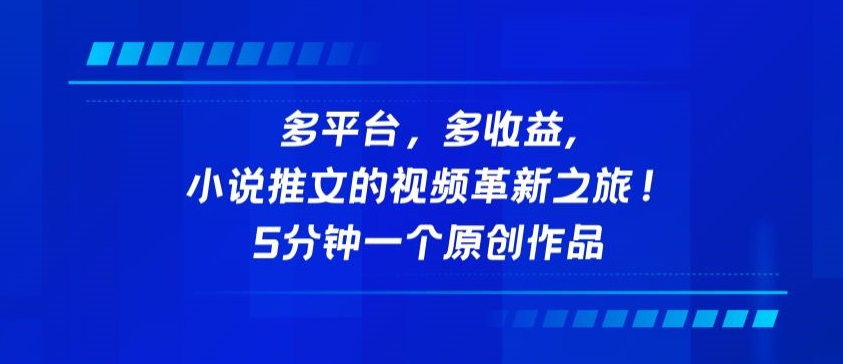 多平台，多收益，小说推文的视频革新之旅！5分钟一个原创作品-生财有术官方网站