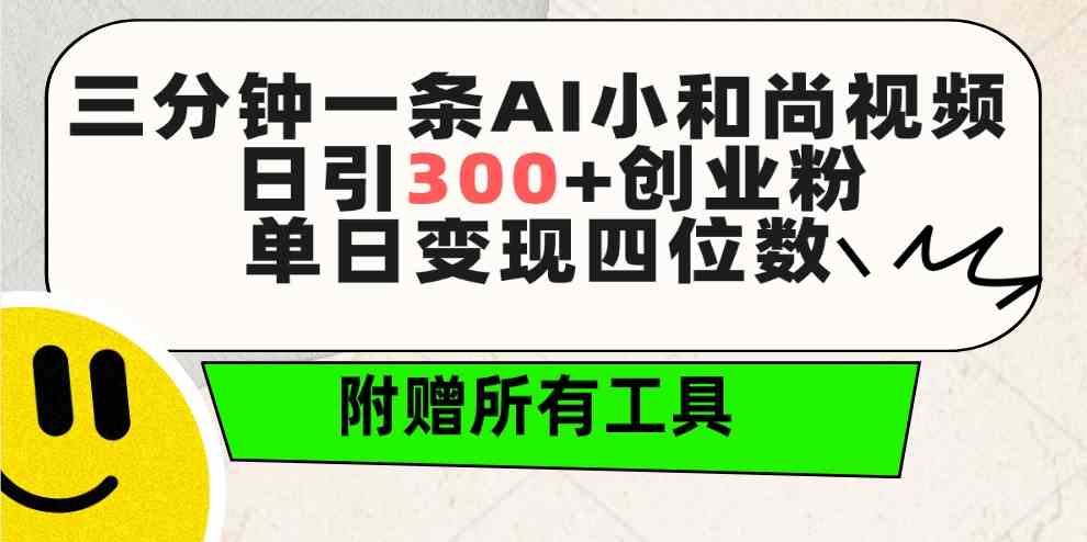 （9742期）三分钟一条AI小和尚视频 ，日引300+创业粉。单日变现四位数 ，附赠全套工具-生财有术官方网站