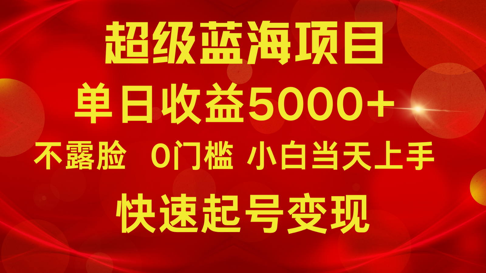 2024超级蓝海项目 单日收益5000+ 不露脸小游戏直播，小白当天上手，快手起号变现-生财有术官方网站