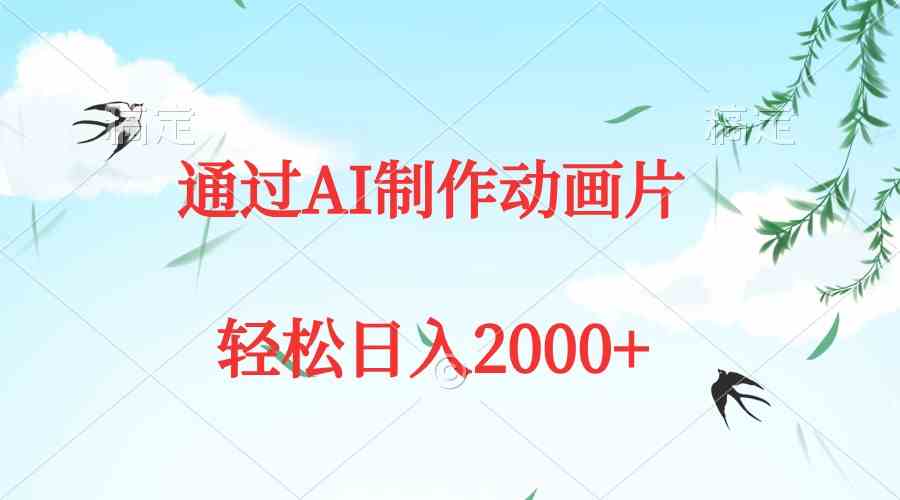 （9757期）通过AI制作动画片，五分钟一条原创作品，轻松日入2000+-生财有术官方网站