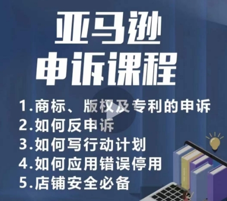 亚马逊申诉实操课，​商标、版权及专利的申诉，店铺安全必备-生财有术官方网站