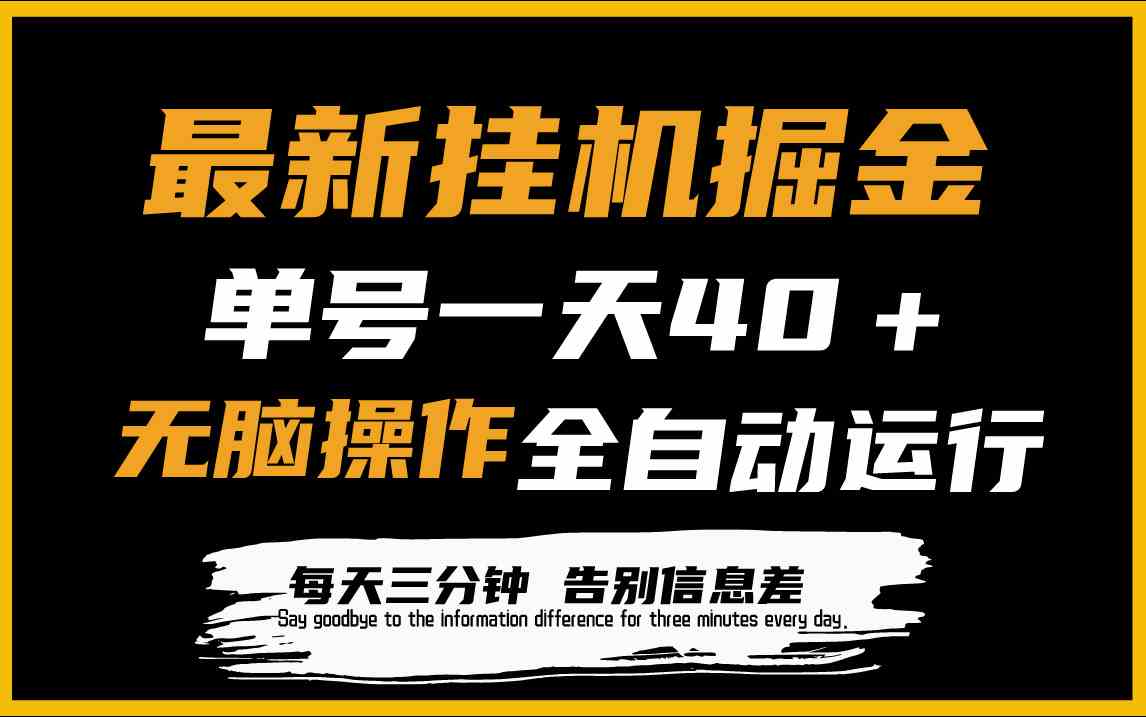 （9761期）最新挂机掘金项目，单机一天40＋，脚本全自动运行，解放双手，可放大操作-生财有术官方网站