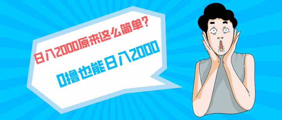 （9787期）快手拉新单号200，日入2000 +，长期稳定项目-生财有术官方网站