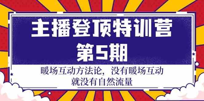 （9783期）主播 登顶特训营-第5期：暖场互动方法论 没有暖场互动 就没有自然流量-30节-生财有术官方网站