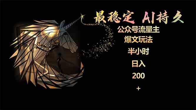 （9803期）最稳定版公众号流量主AI持久爆文玩法 小白轻松掌握 2个月实测半小时日入200-生财有术官方网站