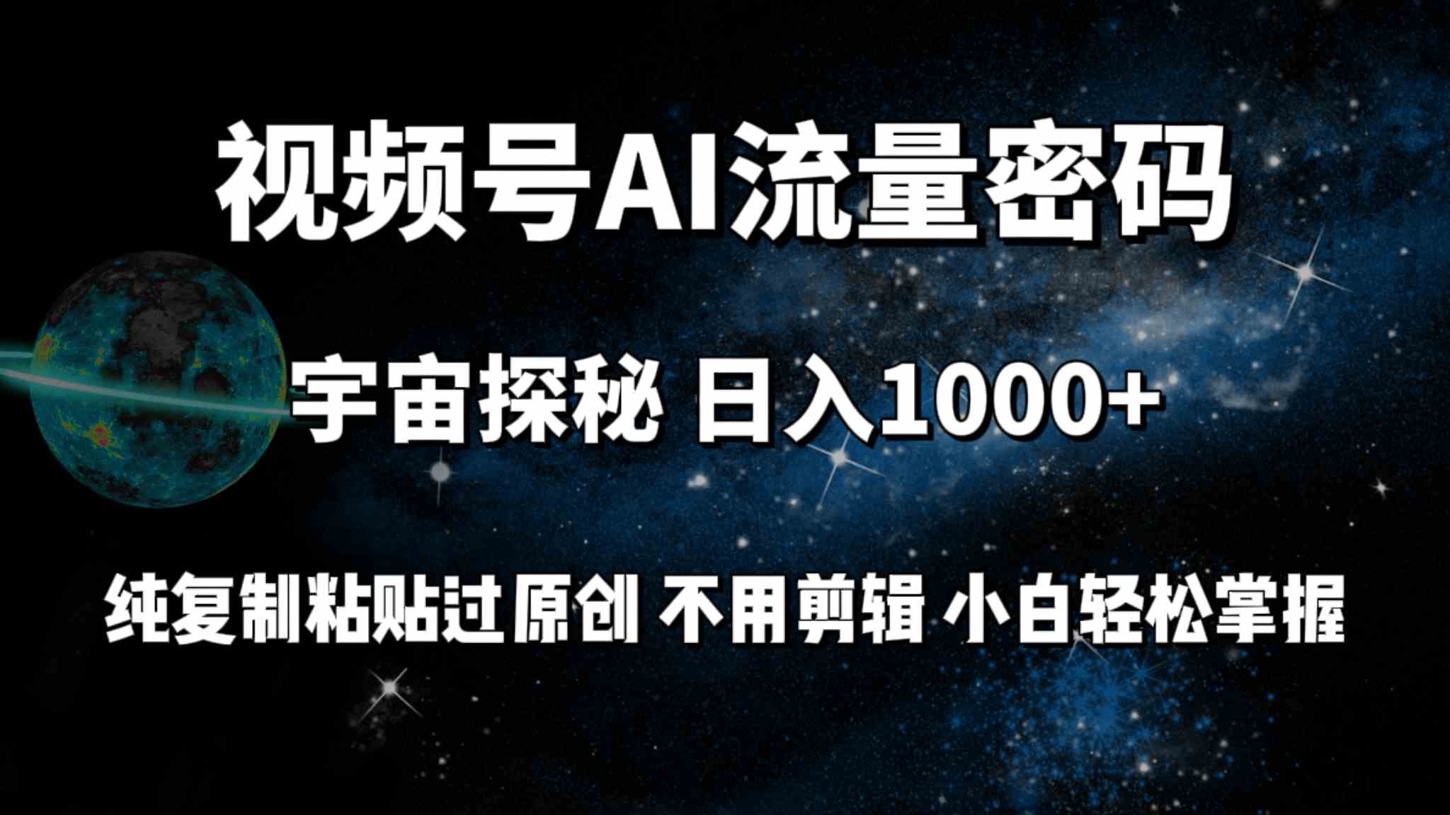 （9797期）视频号流量密码宇宙探秘，日入100+纯复制粘贴原 创，不用剪辑 小白轻松上手-生财有术官方网站