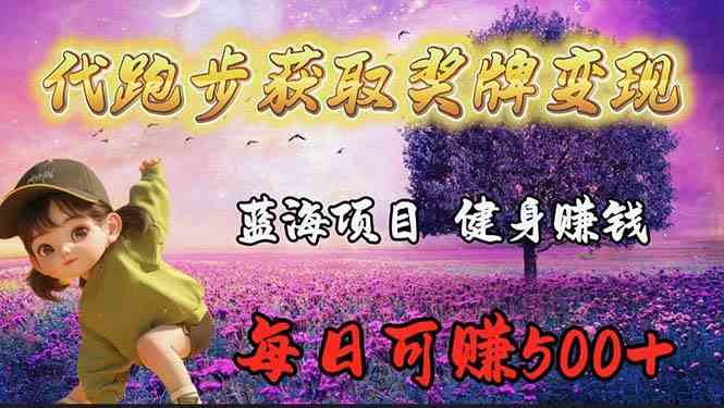 （9793期）蓝海奖牌代跑步业务，轻松日赚300+-生财有术官方网站