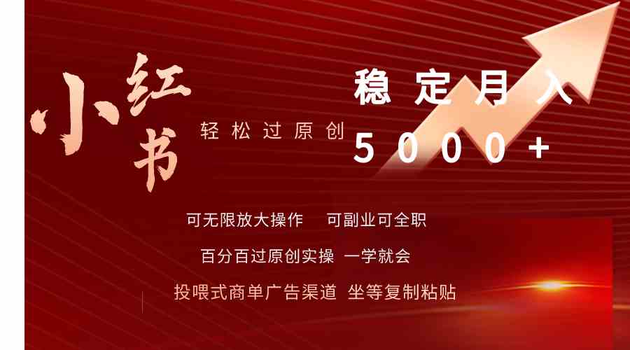 （9792期）小红书轻松过原创稳定月入5000+-生财有术官方网站