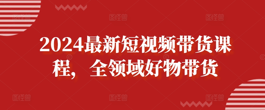 2024最新短视频带货课程，全领域好物带货-生财有术官方网站