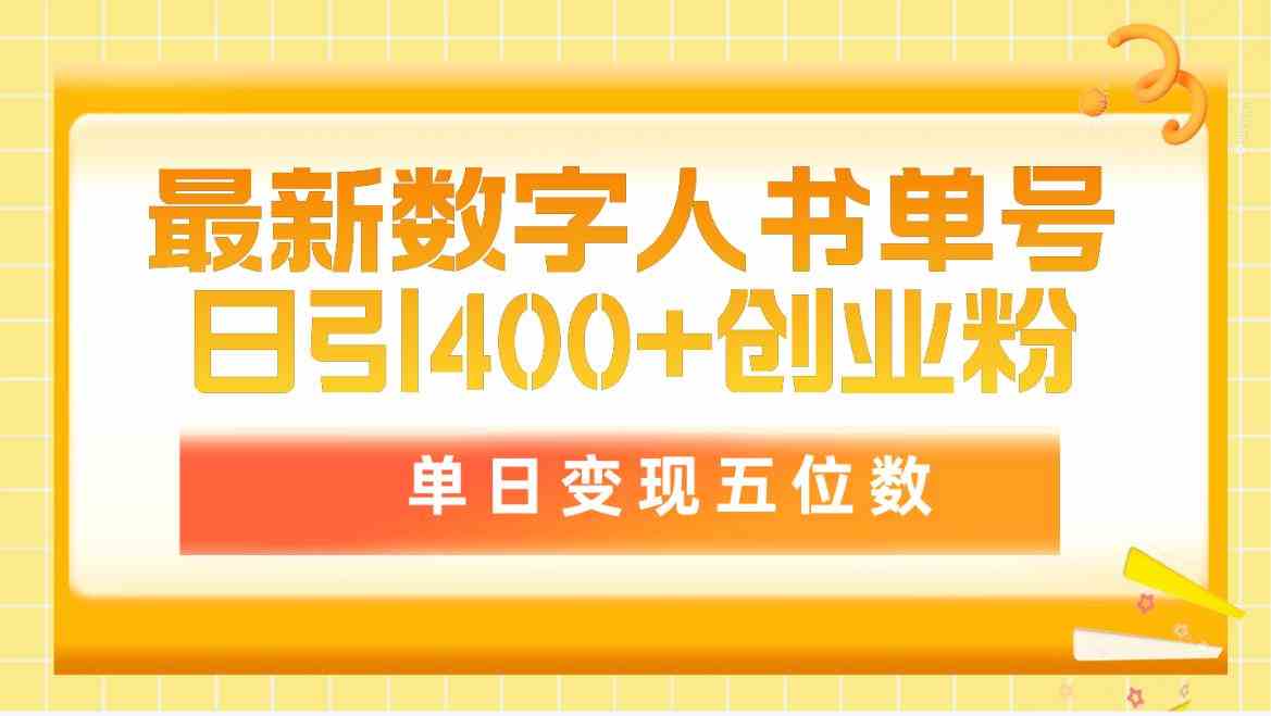 （9821期）最新数字人书单号日400+创业粉，单日变现五位数，市面卖5980附软件和详…-生财有术官方网站