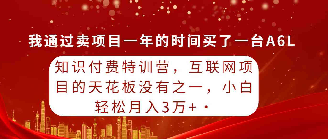 （9819期）知识付费特训营，互联网项目的天花板，没有之一，小白轻轻松松月入三万+-生财有术官方网站