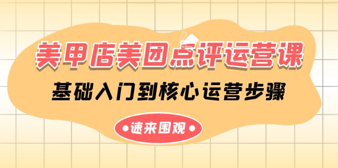 美甲店美团点评运营课，基础入门到核心运营步骤（14节课）-生财有术官方网站