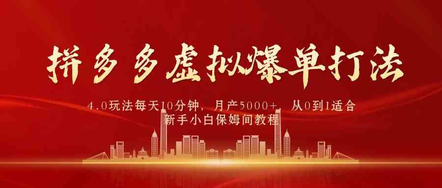 （9861期）拼多多虚拟爆单打法4.0，每天10分钟，月产5000+，从0到1赚收益教程-生财有术官方网站
