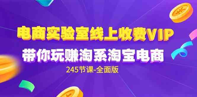 （9859期）电商-实验室 线上收费VIP，带你玩赚淘系淘宝电商（245节课-全面版）-生财有术官方网站