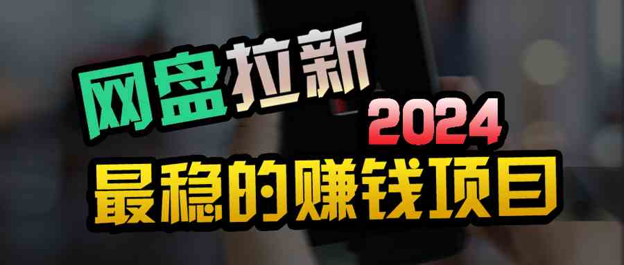 （9854期）创业粉＋网盘拉新+私域全自动玩法，傻瓜式操作，小白可做，当天见收益-生财有术官方网站