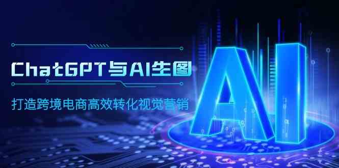 （9868期）ChatGPT与AI生图，打造跨境电商高效转化视觉营销-生财有术官方网站