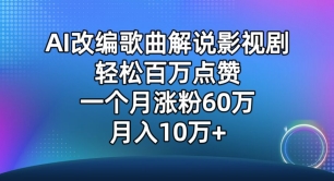 AI改编歌曲解说影视剧，唱一个火一个，单月涨粉60万，轻松月入10万-生财有术官方网站