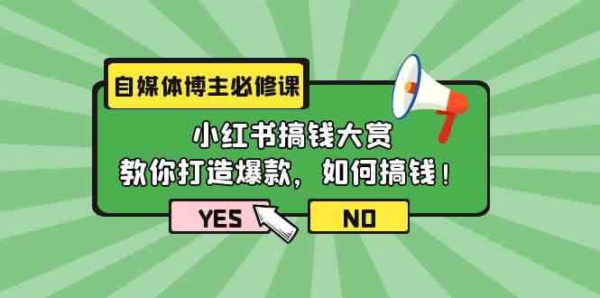 （9885期）自媒体博主必修课：小红书搞钱大赏，教你打造爆款，如何搞钱（11节课）-生财有术官方网站