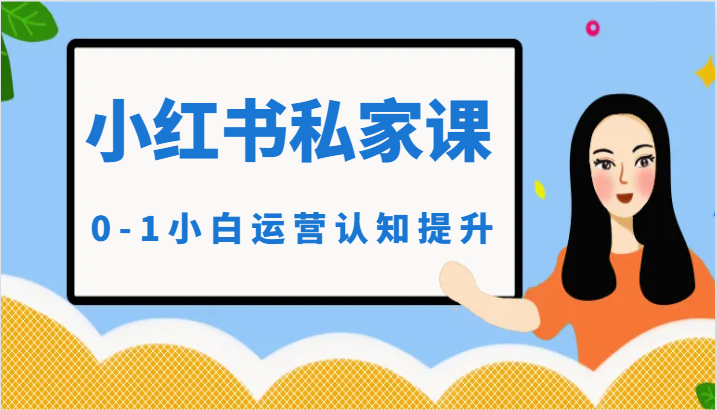 小红薯（小红书）私家课-0-1小白运营认知提升-生财有术官方网站