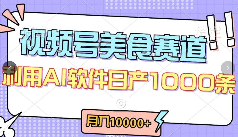 视频号创作者分成，美食赛道，最新玩法，轻松过原创，条条爆款，月入一万+-生财有术官方网站