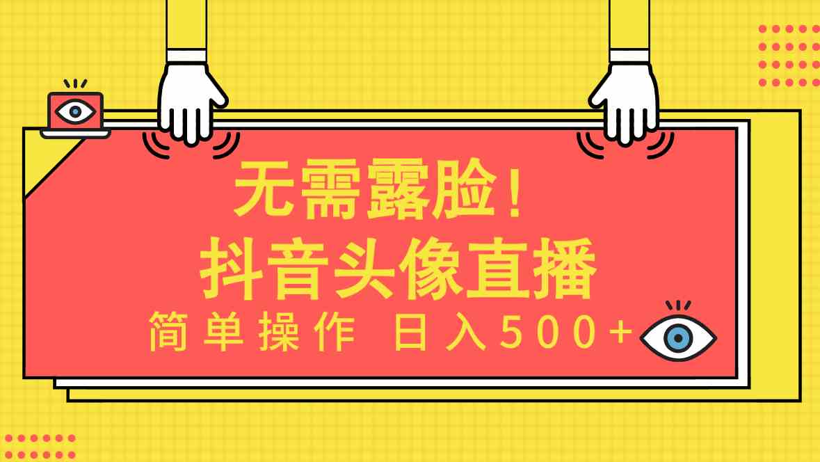 （9938期）无需露脸！Ai头像直播项目，简单操作日入500+！-生财有术官方网站