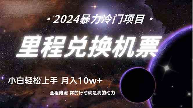 （9935期）做了四年的项目，里程积分兑换机票售卖，纯手机操作，小白兼职….-生财有术官方网站