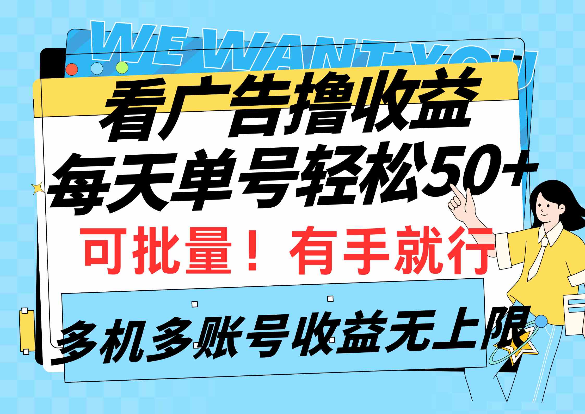 （9941期）看广告撸收益，每天单号轻松50+，可批量操作，多机多账号收益无上限，有…-生财有术官方网站