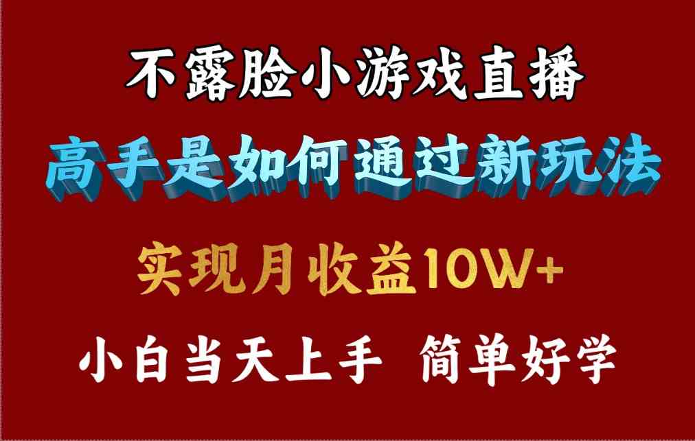 （9955期）4月最爆火项目，不露脸直播小游戏，来看高手是怎么赚钱的，每天收益3800…-生财有术官方网站