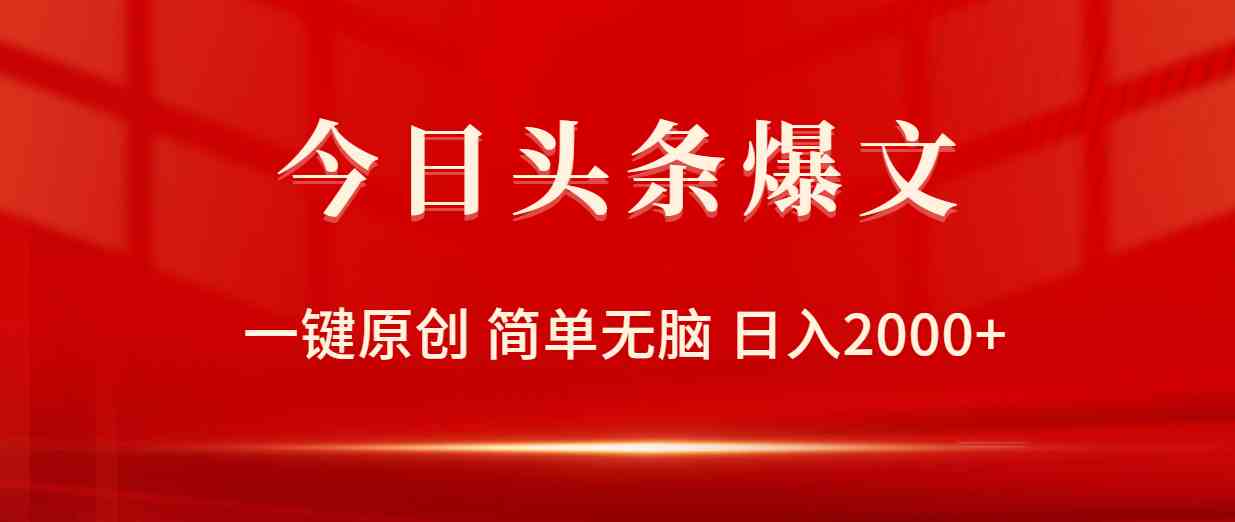 （9953期）今日头条爆文，一键原创，简单无脑，日入2000+-生财有术官方网站