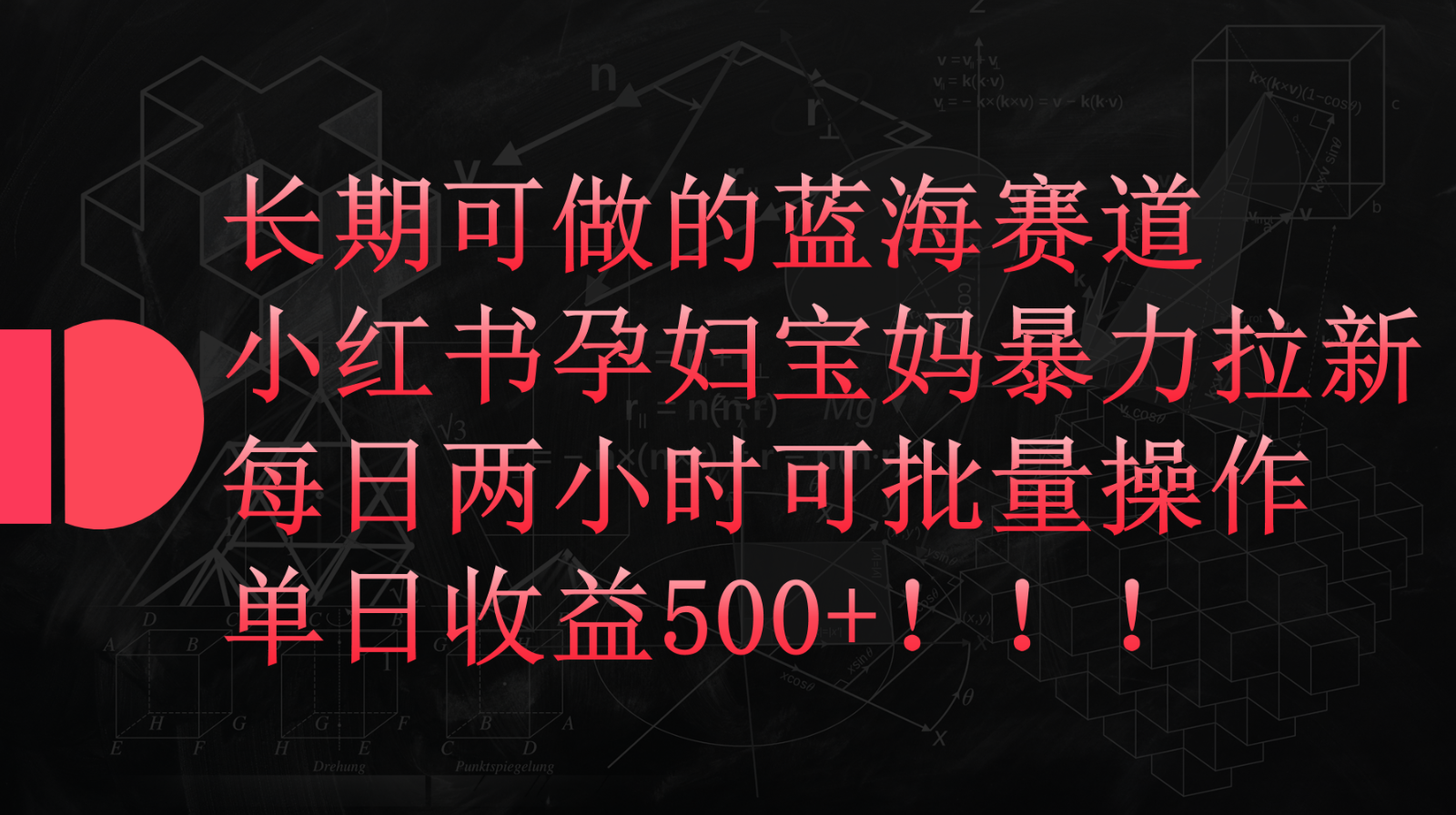 小红书孕妇宝妈暴力拉新玩法，长期可做蓝海赛道，每日两小时收益500+可批量-生财有术官方网站