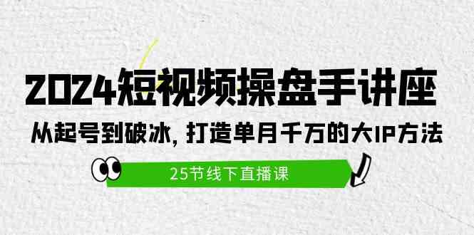 （9970期）2024短视频操盘手讲座：从起号到破冰，打造单月千万的大IP方法（25节）-生财有术官方网站