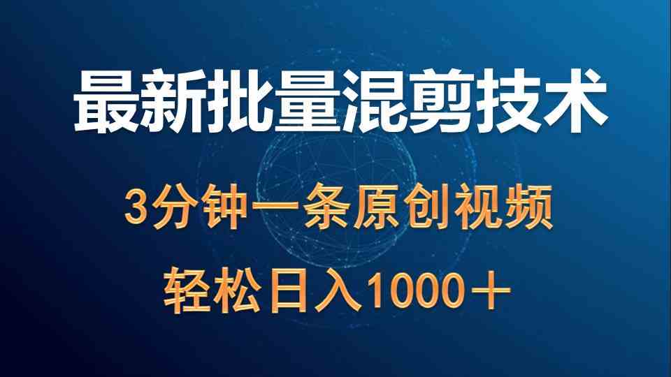 （9982期）最新批量混剪技术撸收益热门领域玩法，3分钟一条原创视频，轻松日入1000＋-生财有术官方网站