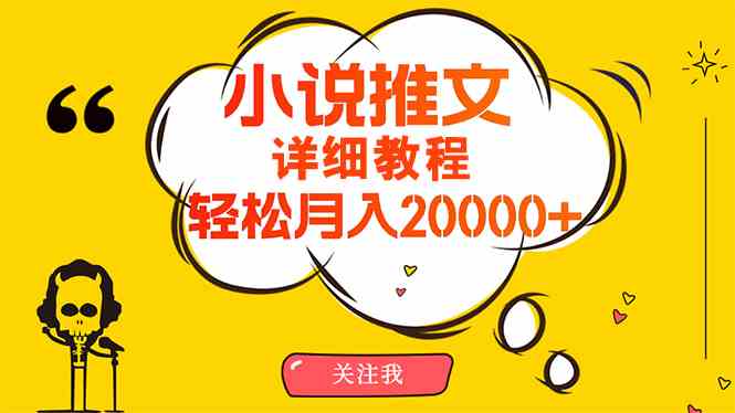 （10000期）简单操作，月入20000+，详细教程！小说推文项目赚钱秘籍！-生财有术官方网站
