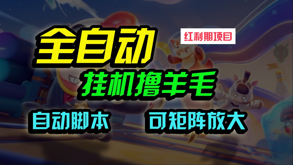全自动挂机撸金，纯撸羊毛，单号20米，有微信就行，可矩阵批量放大-生财有术官方网站
