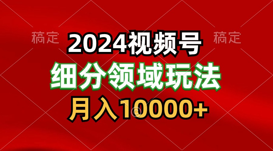 2024视频号分成计划细分领域玩法，每天5分钟，月入1W+-生财有术官方网站
