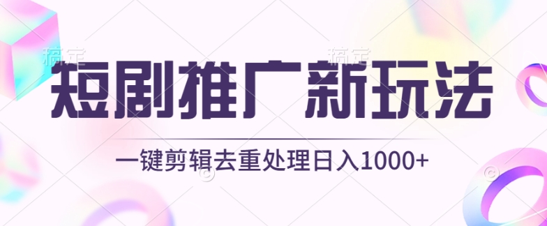 短剧推广新玩法，不剪辑，工具助力一键过原创，日入1000+-生财有术官方网站