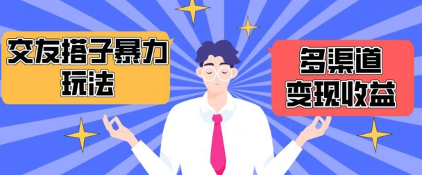 搭子交友群暴力变现玩法，抖音快手等多渠道变现玩法，月收益轻松突破1.6W+-生财有术官方网站