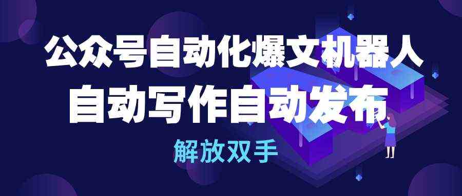 （10069期）公众号流量主自动化爆文机器人，自动写作自动发布，解放双手-生财有术官方网站