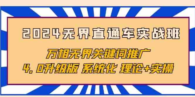2024无界直通车实战班，万相无界关键词推广，4.0升级版 系统化 理论+实操-生财有术官方网站