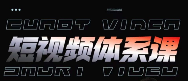短视频完整知识体系课，一次性搞懂短视频，运营手法、内容制作、投放技巧项目玩法-生财有术官方网站