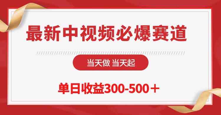 （10105期）最新中视频必爆赛道，当天做当天起，单日收益300-500＋！-生财有术官方网站