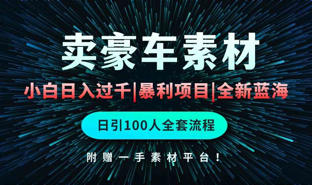 （10101期）通过卖豪车素材日入过千，空手套白狼！简单重复操作，全套引流流程.！-生财有术官方网站