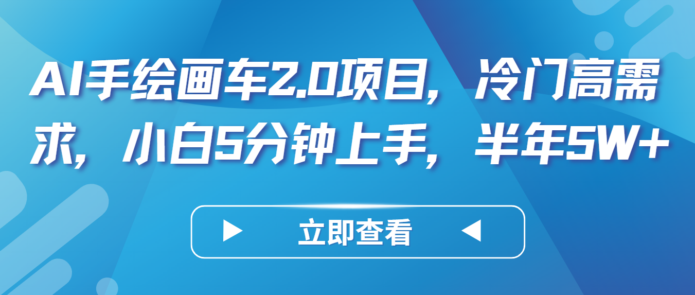 AI手绘画车2.0项目，冷门高需求，小白5分钟上手，半年5W+-生财有术官方网站