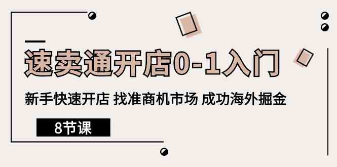 （10126期）速卖通开店0-1入门，新手快速开店 找准商机市场 成功海外掘金（8节课）-生财有术官方网站