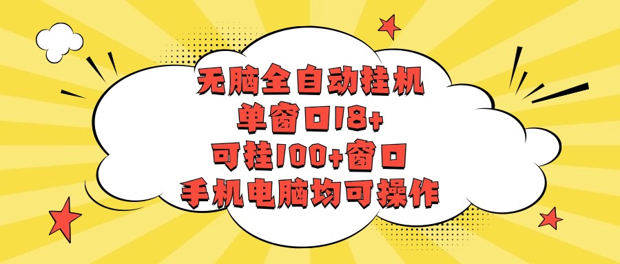 无脑全自动挂机，单窗口18+，可挂100+窗口，手机电脑均可操作-生财有术官方网站
