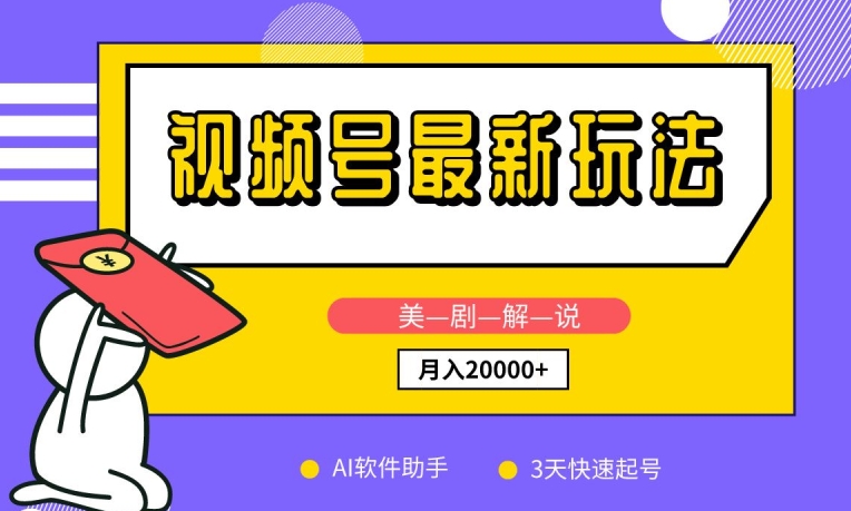视频号最新玩法，美剧解说，利用AI软件，3天起号，新手小白也能月入2万+-生财有术官方网站