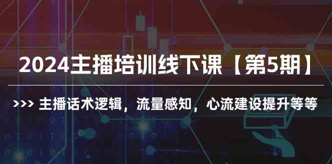 （10161期）2024主播培训线下课【第5期】主播话术逻辑，流量感知，心流建设提升等等-生财有术官方网站